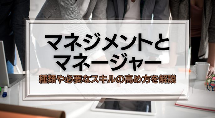 マネジメントとマネージャー